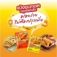 ราคา แป้งทอดกรอบ รสดี .แป้งชุบทอด ต้นตำรับ/รสเผ็ด 90 กรัมรสดีเมนู แป้งทอดกรอบ ปรุงรสสำเร็จ แป้งประกอบอาหาร (55261781976)