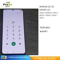 ราคา ใช้ได้กับ LCD Samsung Galaxy S21 5G ใช้ได้กับหน้าจอ LCD Samsung Galaxy S21 5G รุ่น G991, G991U และ G991F/ (44913990155)