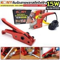 ราคา KONY เครื่องรัดกล่องรัดสายไฟฟ้า ชุดแพ็คกล่องไฟฟ้า15W เครื่องดึงสายรัดพลาสติก เครื่องมือแพ็คกล่อง KN-HT023, KN-HT028 (27429949614)