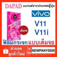 ราคา Dapad ฟิล์มกระจก แบบเต็มจอ VIVO V11 / V11i (3713943800)