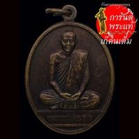 ราคา เหรียญ เมตตาบารมี พระอาจารย์เปลี่ยน สุธีโร ปี ๒๕๕๕ (8474168032)