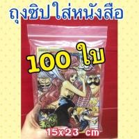 ราคา ส่งเร็วมาก‼️ถุงซิปใส่หนังสือ ถุงซิป ใส่หนังสือกันฝุ่นกันน้ำ ขนาด 15x23 cm ล็อค (ถุงซิป) (7315596745)