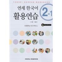 ราคา Yonsei Korean Workbook 2-1 English Version (1341980858)