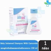 ราคา Sebamed Baby Shampoo 150 ml. ซีบาเมด เบบี้ แชมพู 150 มล. [1 ขวด] (25063696119)