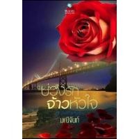 ราคา บ่วงรักจ้าวหัวใจ / มณีจันท์ (6368674538)