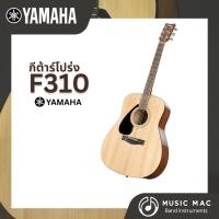 ราคา YAMAHA กีต้าร์โปร่ง Acoustic รุ่ง F310 ขนาด 41 นิ้ว (50614380431)