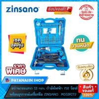 ราคา พร้อมส่งสว่านกระแทก 13 มม. 750 วัตต์ ZINSANO รุ่น MD13KIT2 (เครื่องแท้ประกันศูนย์ 6 เดือน) (18139288237)