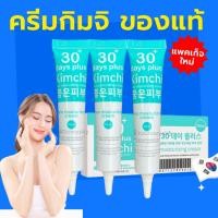 ราคา 2 แถม 1 = 3 กล่อง ของแท้ ล็อตใหม่ครีมกิมจิ Kimchi Face Cream ครีมกิมจิ ของแท้ 15 ML (52909334506)