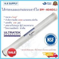 ราคา Ultratek ไส้กรองน้ำ RO Membrane ไส้กรองเมมเบรนBW-4040(L) BW-4040(E) BW-4040(D) ไส้กรองน้ำอุตสาหกรรม 6 12 คิว Filmtec (8689598401)