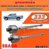 ราคา ลูกหมาก แร็ค ISUZU D-MAX V-CROSS 4WD ปี 2012-2017 ,MU-X 4WD ปี 2013 ,CORORADO 2 WD (43863791256)