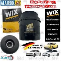 ราคา กรองน้ำมันเครื่อง VOLKSWAGEN BEETLE 1.2 TSi (5C) EOS (1F7,1F8), SCIROCCO , GOLF A1 A2 A3 แบรนด์ WIX MADE IN GERMANY (24529452971)