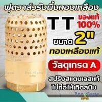 ราคา ถูกสุด TT ฟุตวาล์วทองเหลือง 2 นิ้ว ฟุตวาล์วรังผึ้ง ฟุตวาล์ว กะโหลกดูดน้ำ อุปกรณ์ระบบน้ำ วาล์วดูดน้ำ สปริงฟุตวาล์ว (45605447088)