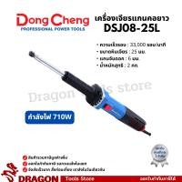 ราคา DSJ08-25L เครื่องเจียรแกนคอยาว 710W แกน 6 มม. Dongcheng(DCดีจริง) (43452963854)