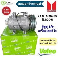 ราคา คอมแอร์ อิซูซุ TFR เครื่องเทอร์โบ ปี1998 (Valeo เขียว 815037) คอมแอร์รถยนต์ Isuzu TFR Turbo คอม คอมเพลสเซอร์ Compressor (23884053175)