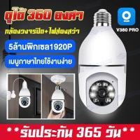 ราคา กล้องหลอดไฟ กล้องวงจรปิด wifi กล้องไร้สายV380Pro 5MP Wifi กล้อง IP Camera 5ล้านพิกเซล 360 ติดตามอัตโนมัติ เสียงพูดไทยได้ (24225734918)