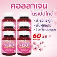 ราคา เนโก๊ะ คอลลาเจน Collagen NEKO ญี่ปุ่น คอลลาเจนไตรเปปไทด์ Collagen Tripeptide (60 เม็ด X 1 กระปุก) (42956809038)