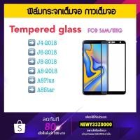 ราคา ฟิล์มกระจก 5D FOR SAMSUNG A33 A8PLUS A8STAR J4 J6 J8 A8-2018 กระจก นิรภัย 5D เต็มจอ สีดำ สีขาว Glass 5D Black white (1486164862)