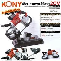 ราคา KONY เลื่อยสายพานไร้สาย 20V แท่นเลื่อยองศาไร้สาย (สินค้ามีตัวเลือก) เลื่อยสายพาน มอเตอร์ไร้แปรงถ่าน No.KN-EL017 (24498036282)