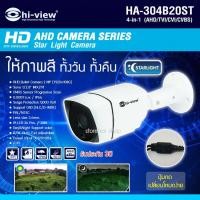 ราคา Hi-view กล้องวงจรปิด 4in1 AHD 2MP รุ่น HA-304B20ST (ให้ภาพสี ทั้งกลางวัน - กลางคืน) (14081037704)