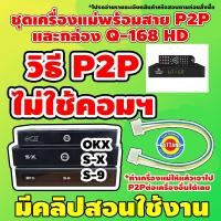 ราคา [แก้ไขกล่องPSIขึ้นโลโก้แล้วดับ] ชุดเครื่องตัวแม่PSI+สายP2P พร้อมกล่องดาวเทียม Q-168 HD INFOSAT (8624263108)