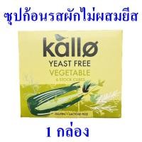 ราคา ซุปรสผักไม่ผสมยีส ซุปก้อนรสผัก ซุปก้อน Stock Cubes เครื่องปรุงรสน้ำซุปชนิดก้อน ซุปก้อนตราแคโล่ 1 กล่อง (10567883042)