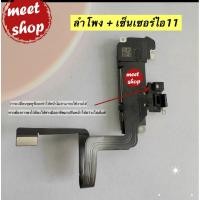 ราคา ลำโพงสนทนา / ลำโพงฝัง สำหรับไอ11 งานแท้ +แพร เซ็นเซอร์ ลำโพงหน้า ลำโพงฟัง (25647335227)