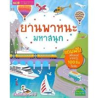 ราคา (Arnplern) : หนังสือ ยานพาหนะมหาสนุก (20781262770)