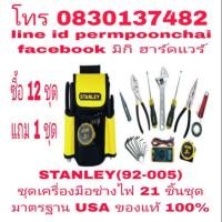 ราคา STANLEY(92-005) ชุดเครื่องมือช่างไฟ 21 ชิ้นชุด พร้อมกระเป๋าคาด อย่างดี ของแท้ 100% (1510859199)