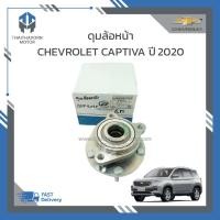 ราคา ดุมล้อหน้าพร้อมเซนเซอร์ CHEVROLET CAPTIVA ปี2020 ราคา/ตัว (24301625178)