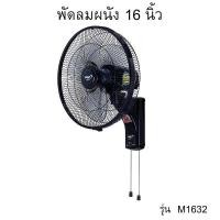 ราคา พัดลมติดผนัง รุ่น M1632 ขนาด 16 นิ้ว (55652051627)