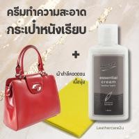 ราคา น้ำยาทำความสะอาดกระเป๋าหนังเรียบ หนังแท้ หนังเทียม หนังPU/PVC ครีมทำความสะอาดหนัง Essential cream (9418716893)