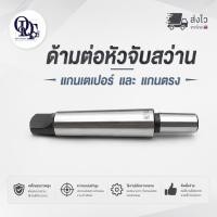 ราคา Q ด้ามต่อ แกนต่อ หัวจับสว่านแกนตรง และแกนเตเปอร์ (26955866762)