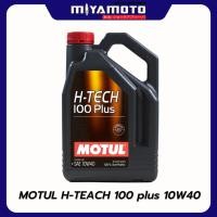 ราคา MOTUL H-Tech 100 PLUS น้ำมันเครื่องเบนซิน สังเคราะห์แท้ (5W30 ,10W40) 4 ลิตร+กรอง(ทักแชท) (45412425733)