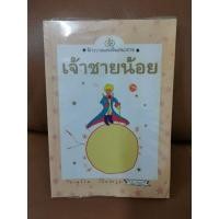 ราคา เจ้าชายน้อย สนพ.ไทยวัฒนาพานิช หนังสือมือสอง (21081948733)