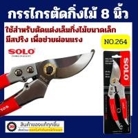 ราคา Solo กรรไกรตัดกิ่ง กรรไกรตัดกิ่งไม้โซโล NO.264 8" (ของแท้ 100%) by jd_official_store (18623925525)