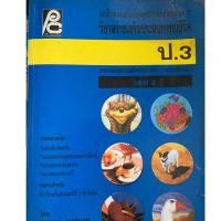 ราคา หนังสือเรียนสังคมศึกษา สปช ป3 เล่ม 2 มือ 2 (7738812667)