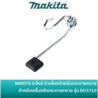 ราคา MAKITA 162279-2 อะไหล่ก้านโยกตัวหนีบกระดาษทราย LEVER COMPLETE รุ่น BO3710 / BO3711 (26201580984)