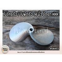 ราคา ใบจักรเรือ / ใบพัดเรือ 14 นิ้ว ขัดเขา KKK (29482105376)