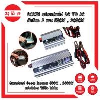 ราคา DOXIN กล่องแปลงไฟ DC TO AC ตัวเลือก 2 แบบ 500W , 2000W อินเวอร์เตอร์ Suoer Inverter 500W , 2000W แปลงไฟรถให้เป็น ไฟบ้าน (14951226956)
