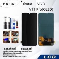 ราคา หน้าจอ LCD for ViVO V11 Pro(OLED),อะไหล่หน้าจอ จอชุดพร้อมทัสกรีน วีโว้ ViVO V11 Pro(OLED) (18996431748)