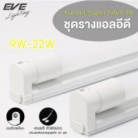 ราคา ชุดรางแอลอีดี ฟูลเซ็ต รุ่น Super Save ขนาด 9W 18W และ 22W แสงขาวเดย์ไลท์ ขาไฟพร้อมหลอดไฟ Fullset LED T8 (24717826449)