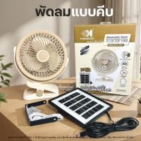 ราคา พัดลม แบบหนีบ+โซลาร์เซลล์ พัดลมคีบ พัดลมโซลาร์เซลล์ พัดลมไร้สาย สีมินิมอล 3600mAh ชาร์จUSB แคมป์ปิ้ง (54308282550)