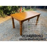 ราคา โต๊ะไม้สักทองแบบขากลึง (24177710402)