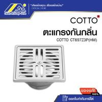 ราคา Cotto ตะแกรงกันกลิ่นสเตนเลสเหลี่ยมติดตั้งกับท่อพีวีซีขนาด 2.5-4 นิ้ว (หน้าแปลน 4.8 นิ้ว) รุ่น CT697Z3P(HM)