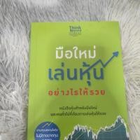 ราคา หนังสือมือใหม่เล่นหุ้นอย่างไรให้รวย (49306182067)