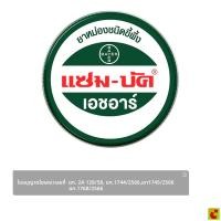ราคา แซม-บัค ยาหม่องขี้ผึ้ง เอชอาร์ 18 ก. (46664784304)