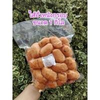ราคา ไส้อั่วหมู หนังกรอบ 1 กิโล (17039927662)