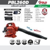 ราคา POLO เครื่องเป่าใบไม้ รุ่น PBL-260D เครื่องยนต์ 2 จังหวะ โปโล 25.4 CC เป่าใบไม้ เครื่องเป่าใบไม้ดูดใบไม้ (23657243791)