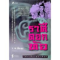 ราคา ราศีดอกท้อ โก้วเล้ง ว. ณ เมืองลุง (54556271730)