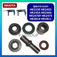 ราคา ชุดกระแทก สว่านโรตารี่ HR2230 HR2453 HR2454 HR2460 HR2470F HR2475 HR2810 HR2811 MAKITA ชุดแกนกระแทก (28042383211)
